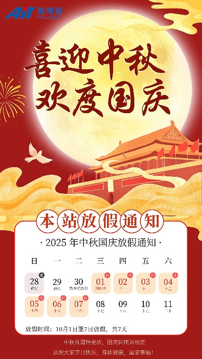 2025年國慶節、中秋節本站放假通知(圖1) 中秋國慶節放假通知_安徽英特麗電子官網.jpg
