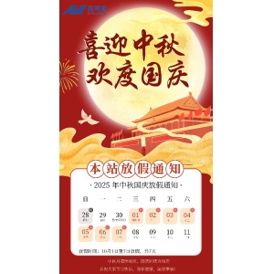 2025年國(guó)慶節(jié)、中秋節(jié)本站放假通知